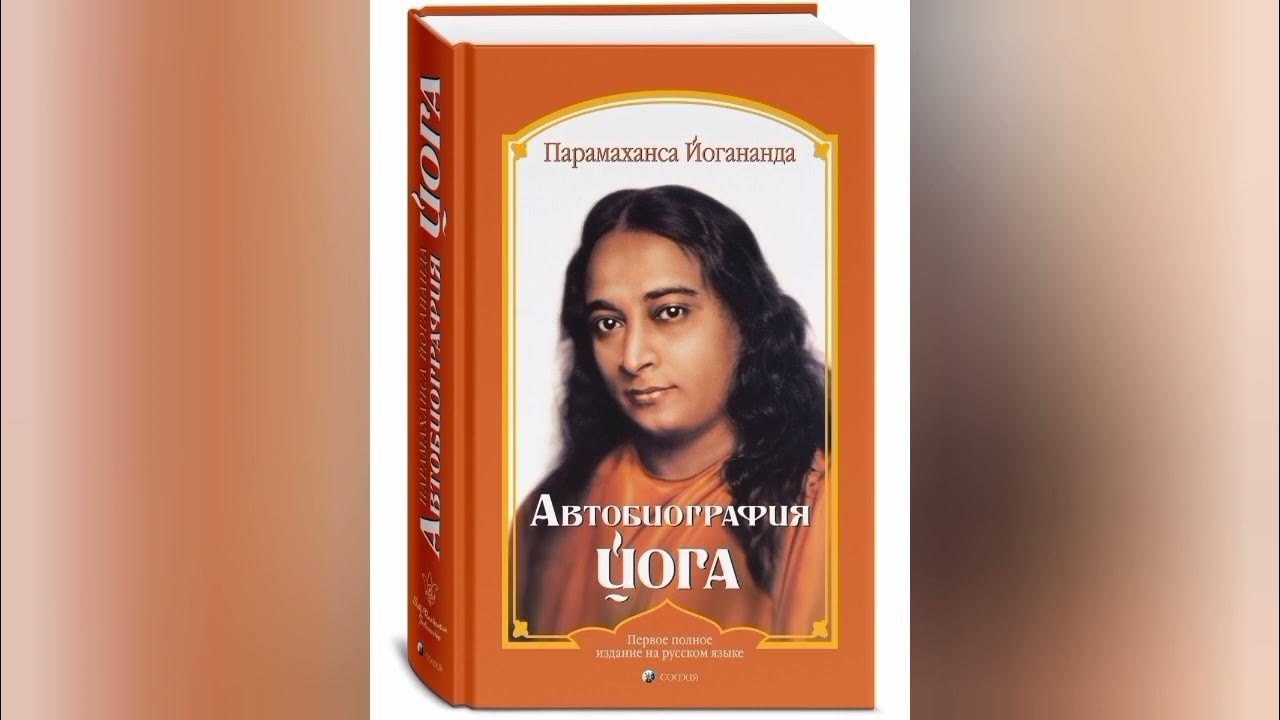 20. "Автобиография Йога", Йогананда. - YouTube