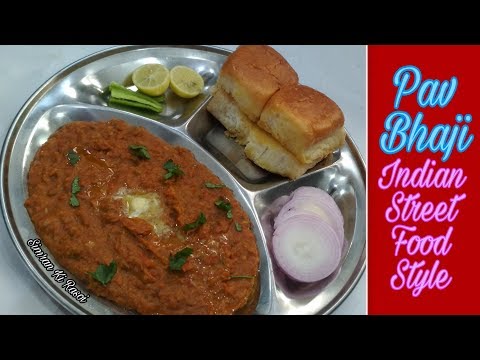 Pav Bhaji Recipe | Street Food Style | पाव भाजी बनाने की विधि |
