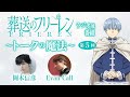 『葬送のフリーレン』ラジオ風番組「トークの魔法」第5回／出演：岡本信彦、Evan Call (エバン・コール)