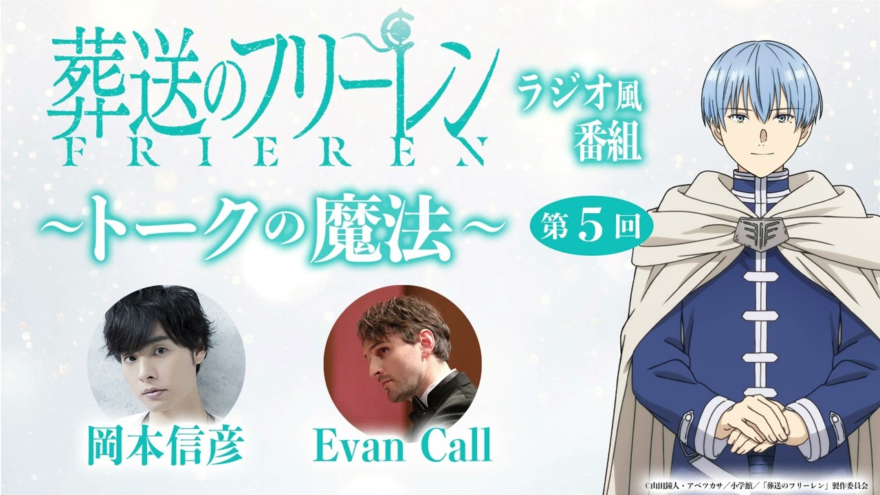 葬送のフリーレン』ラジオ風番組「トークの魔法」第5回／出演：岡本