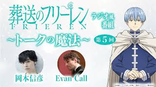 『葬送のフリーレン』ラジオ風番組「トークの魔法」第5回／出演：岡本信彦、Evan Call (エバン・コール)