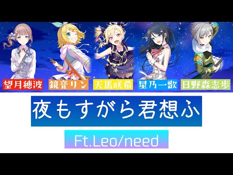 [プロセカpjs] Leo/need 夜もすがら君想ふ（レオニ）