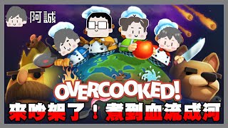 來吵架了，煮過頭!｜OVERCOOKED All You can eat｜阿啾 阿誠 學長 鹿人 辛卡 啾啾妹 小慢