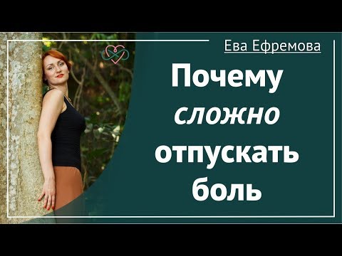 Почему сложно отпускать боль (Рассказывает Ева Ефремова)