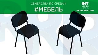 Семейство Revit - Офисный стул скачать Семейство Revit - Офисный стул скачать