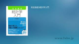 オーディオブック 完全独習　統計学入門 サンプル