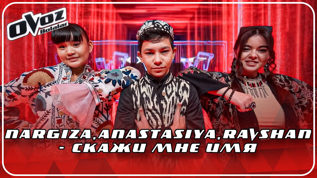 Ovoz Bolalar - NARGIZA | ANASTASIYA | RAVSHAN - СКАЖИ МНЕ ИМЯ (BOTIR QODIROV)