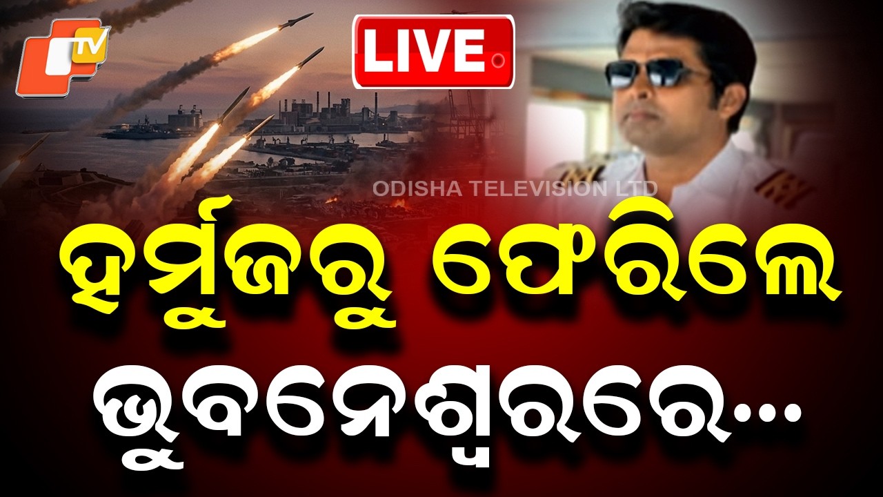 OTV LIVE |ହର୍ମୁଜରୁ ଫେରିଲେ, ଭୁବନେଶ୍ୱରରେ ପହଞ୍ଚିଲେ |Trapped In War Zone: Odia Sailor Ashok DixitReturns