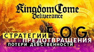 РОГ ПИАР / Стратегии предотвращения потери девственности в Kingdom Come Deliverance