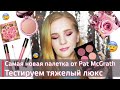 Самая новая палетка от Pat McGrath DIVINE ROSE ETERNAL EDEN | Стоит ли своих денег?