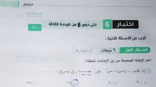 حل اختبار 6 تفاضل...كراسة المعاصر تانية ثانوى 2022 الترم الاول