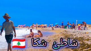 جولة في قرية شكا _شاطئ شكا الهادء الجميل🇱🇧LEBANON