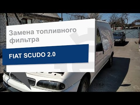 Замена фильтра топливного Jc Premium B3C003PR на Fiat Scudo