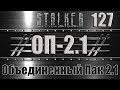 Сталкер ОП 2.1 - Объединенный Пак 2.1 Прохождение 127 СОРВАТЬ СДЕЛКУ и ОСТРОВА: КОРДОН, БОЛОТА