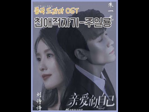 [📺최신 인기 중국 드라마 '친애적자기' OST]- 《亲爱的自己 친애하는 나에게》 마음의 소리를 들어봐 ﻿(병음/ 가사/ 해석/ 한국어발음)