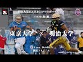 【ハイライト】東京大学－明治大学