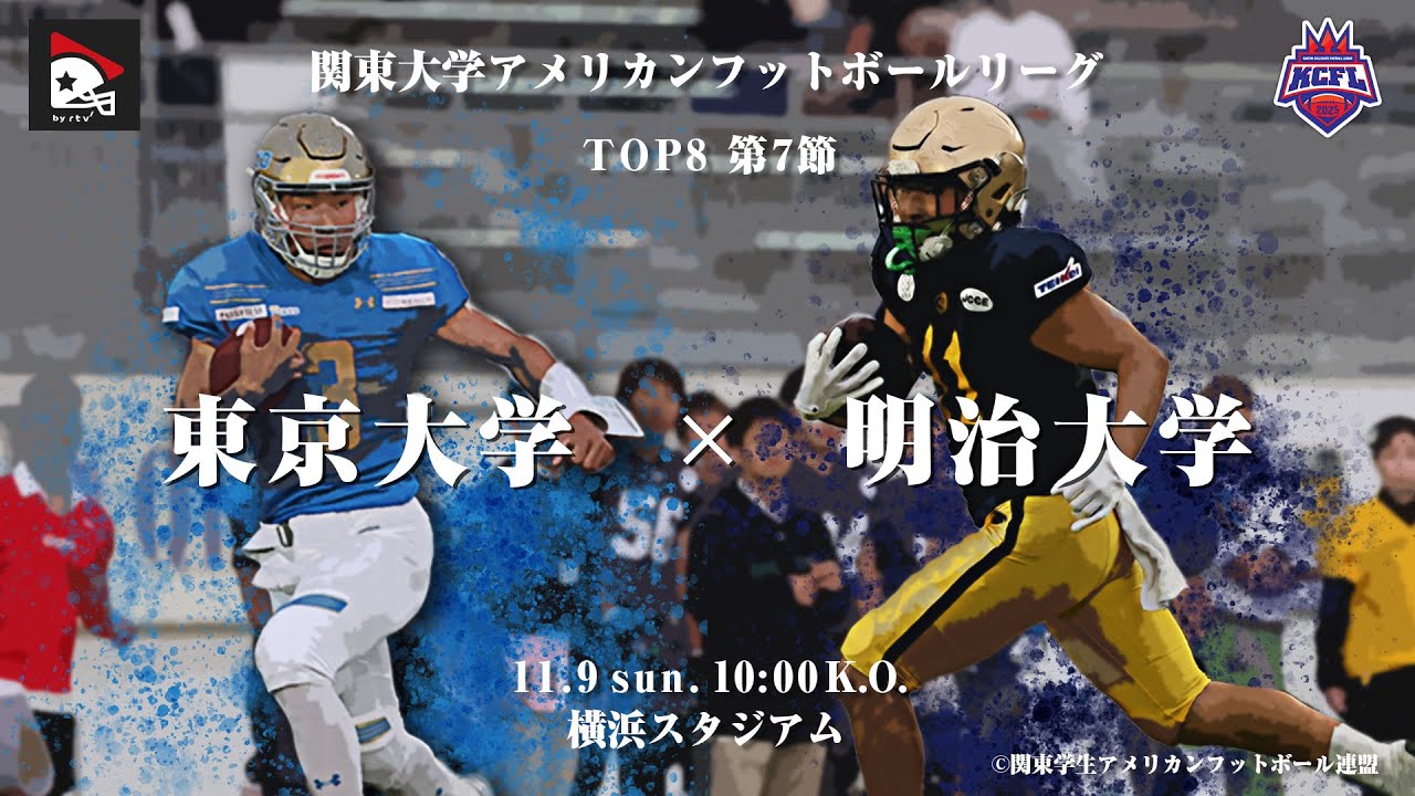 【ハイライト】東京大学－明治大学