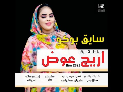 جديد اريج عوض سايق بوكو اغاني سودانية 2022