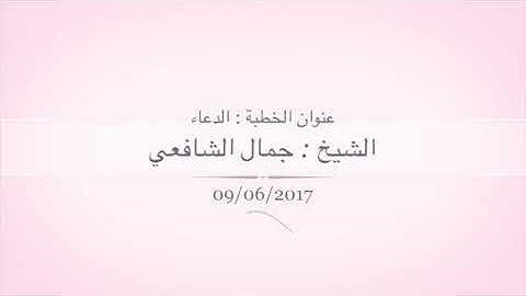 القرآن الكريم سورة النحل الآية 86 إلى الايه 104 صلاة الفجر ميلانوا للشيخ جمال الشافعى الازهري امام ا