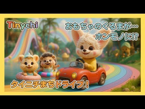 Tinychi Music Land 日本語 - 童謡とこどもの歌 - YouTube