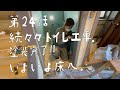 トイレ工事③ 塗装完了！！いよいよ床へ。【CAT HOUSE DIY】