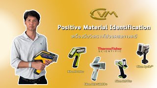 CVM - PMI Positive Material Identification | เครื่องมือวิเคราะห์ส่วนผสมทางเคมี