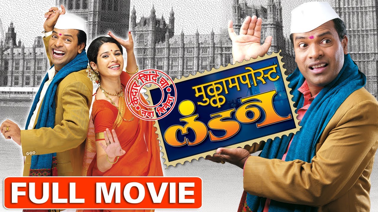 मुक्काम पोस्ट लंडन | Mukkam Post London | Superhit Marathi Movie | Bharat Jadhav | Mrunmayee Lagoo