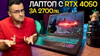 ГЕЙМИНГ лаптоп с RTX 4050 за 2700 лева през 2023 - Добър ли е?