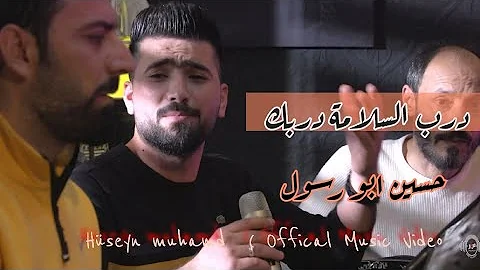 حسين ابو رسول _ درب السلامة دربك  2022 #جديد Hüseyn muhamd  ( Offical Music Video
