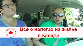 всё о налогах на жильё в Канаде - property tax (Q&A)(Любопытные видео обо мне: Как я/мы попали в Канаду. Моё образование https://youtu.be/0nwUY2fx9b8 Мой Английский язык..., 2016-07-28T04:00:01.000Z)