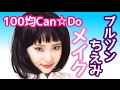 【コスパ安い】100均キャンドゥでブルゾンちえみメイク【ブルゾンまりや】