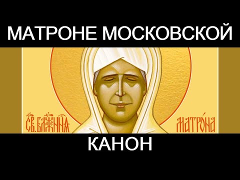 Канон  святой праведной Матроне Московской