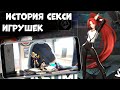 История Секси Игрушек - Бетка Figure Fantasy (Android Ios)