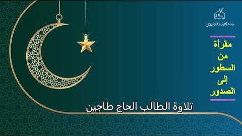 🎙️ تلاوة خاشعة تلامس القلوب بصوت الطالب الحاج طاجين | تلاوة تهز الوجدان 🌙📖