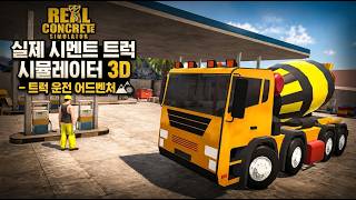 실제 시멘트 트럭 시뮬레이터 3D - 트럭 운전 어드벤처 - 게임플레이 영상 [신작모바일게임] screenshot 2
