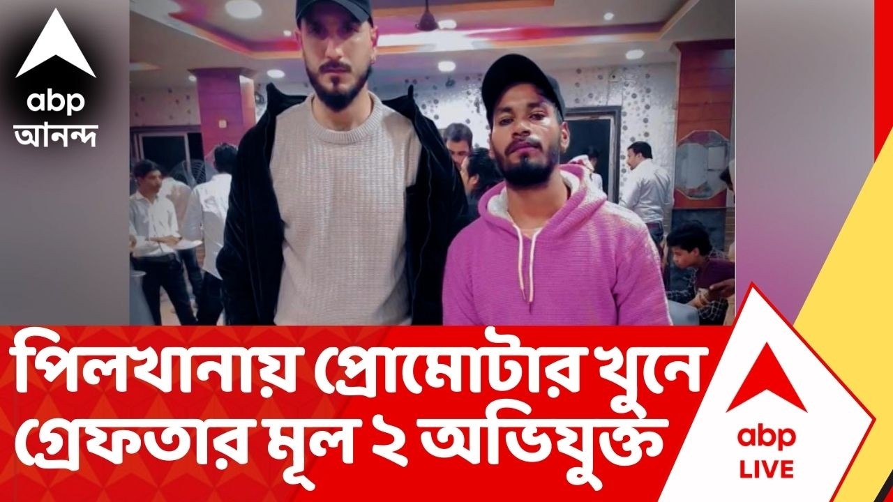 Howrah Incident :  পিলখানায় প্রোমোটার খুনে গ্রেফতার মূল ২ অভিযুক্ত হারুন খান ও রোহিত হোসেন