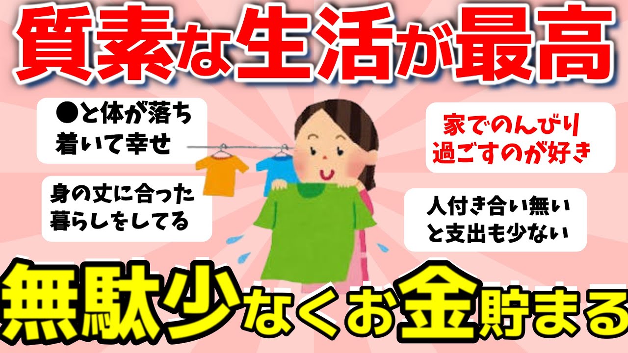 【2ch有益スレ】総集編：地味な暮らしが好きな人！無駄が少なく質素な生活が最高！【ガルちゃんまとめ】
