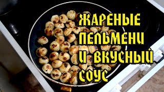 Жареные пельмени и вкусный соус к ним. Лучшая закуска Жареные пельмени и вкусный соус к ним. Лучшая закуска