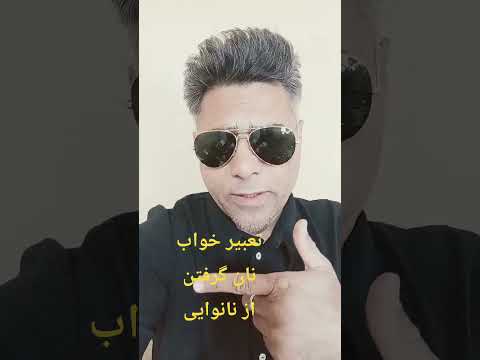 نان گرفتن از نانوایی در خواب تعبیر خواب تعبیرخواب رویابینی رویای بزرگ فال فال دقیق علوم غریبه قهوه