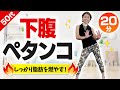下腹ペタンコ!20分のエアロビでお腹周りの脂肪を燃やす!