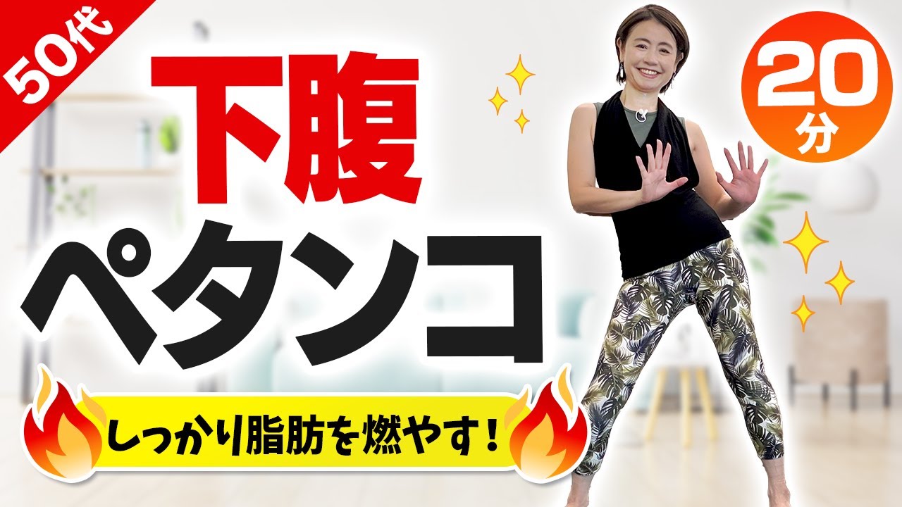 下腹ペタンコ！20分のエアロビでお腹周りの脂肪を燃やす！