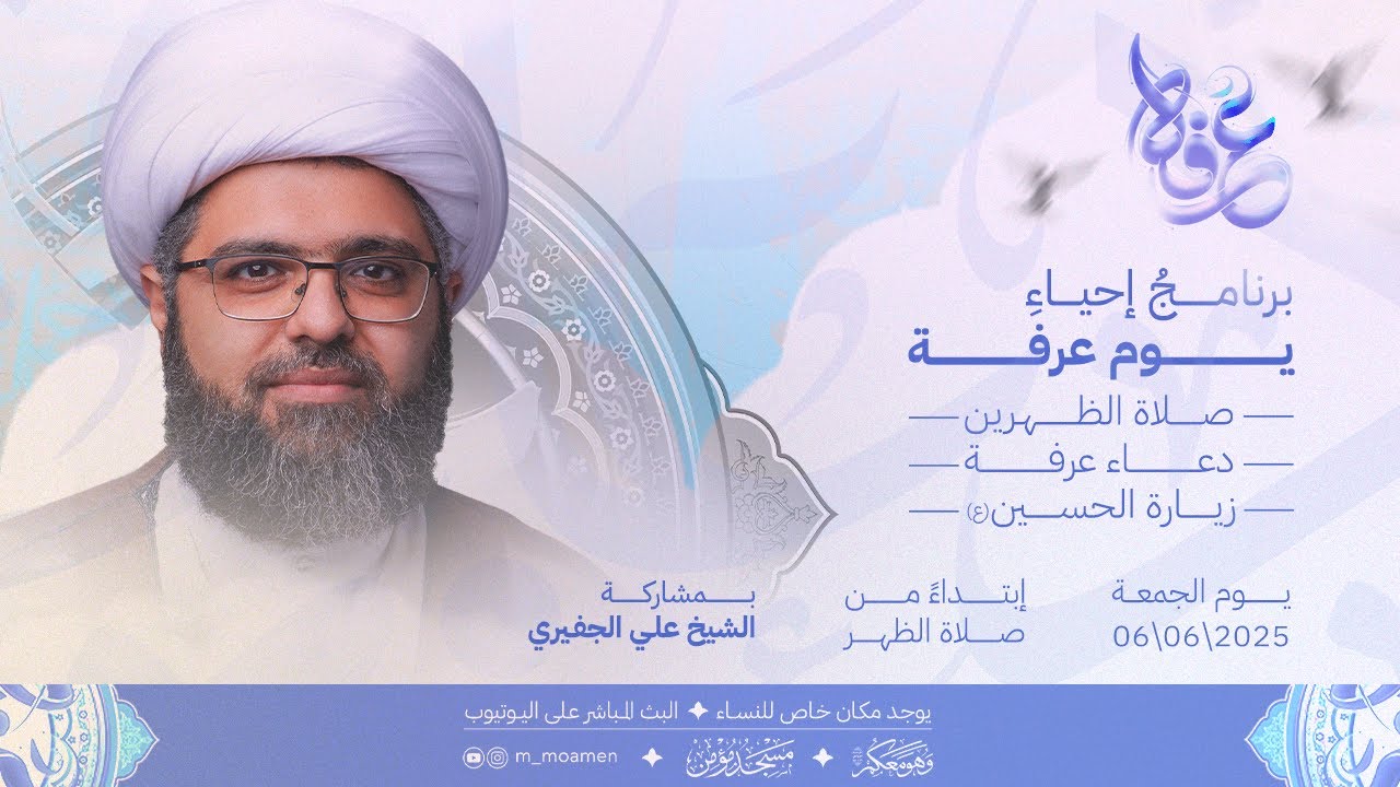 إحياء يوم عرفة | الشيخ علي الجفيري - الجمعة 9 ذو الحجة 1446 هـ / 6 يونيو 2025 م