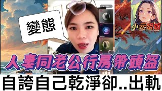 Download Lagu 出軌女的自白,同老公行房每次都帶頭盔,自誇自己好乾淨🙄 #小元姐姐 #廣東話 #小元情感分享 4-8-22 NO r36 MP3