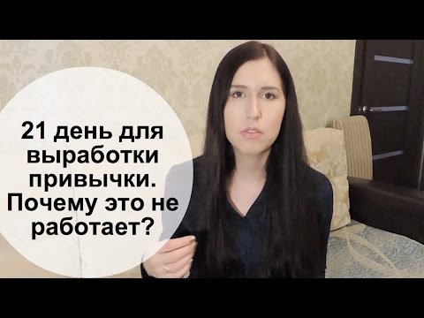 Привычка за 21 день.  В течение 21 дня меняется привычка? Как изменить привычки