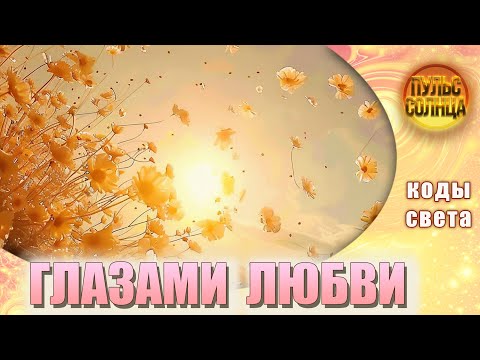 Глазами Любви. Утренняя настройка. Энергии Солнца