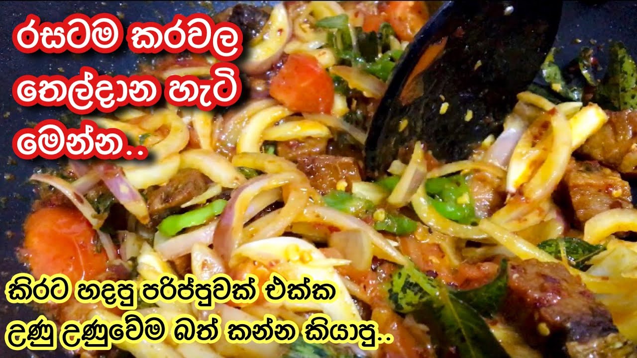 රසට කරවල තෙල් දාලා How to make Dried Fish Karawala Baduma Karawala
