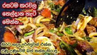 රසට කරවල තෙල් දාලා How to make Dried Fish | Karawala Baduma | Karawala Thel Dala Sinhala Dried Fish