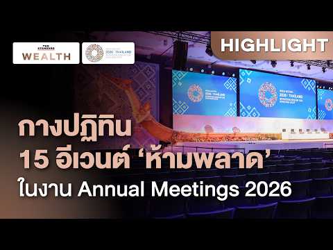 กางปฏิทิน 15 อีเวนต์ ‘ห้ามพลาด’ ในงาน Annual Meetings 2026 | IMF-WBG AM2026 THAILAND