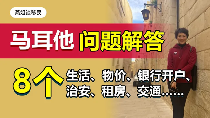 馬耳他|馬耳他考察——客戶最關心問題解答，移民馬耳他這些問題是你最關心的嗎，移民馬耳他生活怎麼樣#馬耳他#移民#移民馬耳他#華人移民#歐洲移民#移民生活#海外生活 - 天天要聞