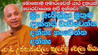 බලාගෙන ඉද්දි දියුණු වෙන්න නම් කියාපු ක්‍රමය | ven.boralle kovida thero | bana katha | budun dakimu